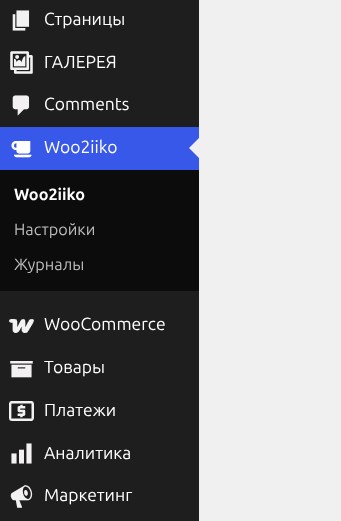 Меню Woo2iiko в админке
